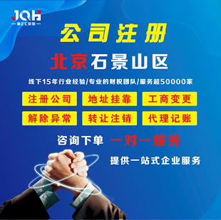 北京石景山区营业执照代办变更注册地址 不续费注册地址 执照注销