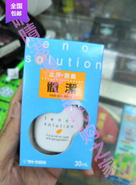 澳门代购日本佐藤tenol solution止汗防臭走珠体洁露30ml