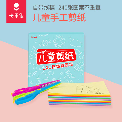 卡乐优儿童剪纸书宝宝手工