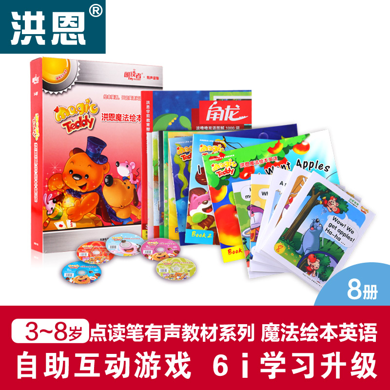 洪恩点读笔配套教材magic teddy魔法绘本英语国际幼儿家庭进阶篇