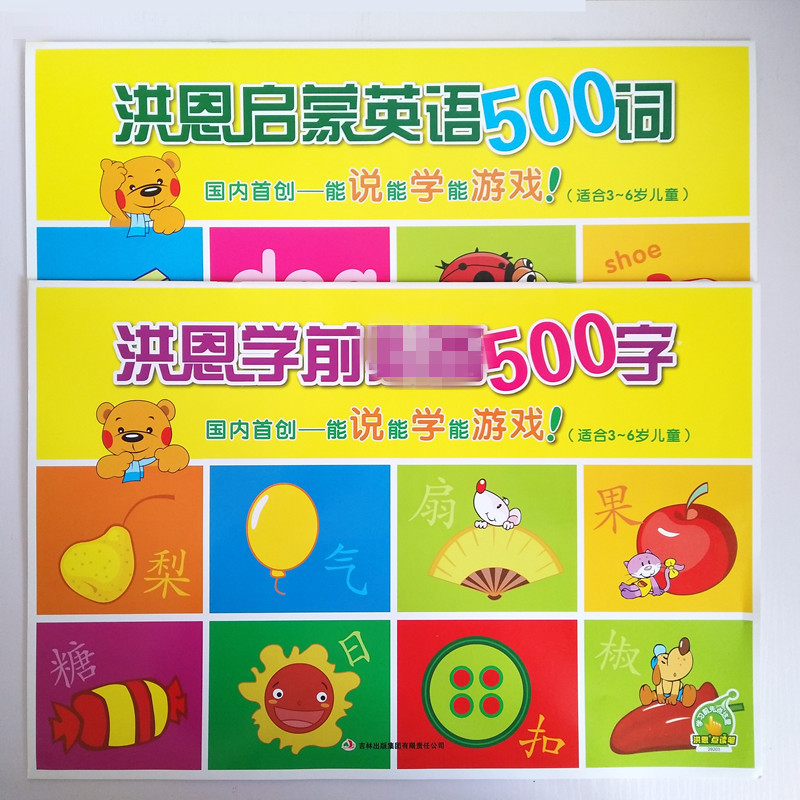 洪恩點讀筆有聲配套教材幼兒學前啟蒙英語500詞500字掛圖早教圖書