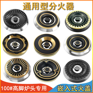通用100#型高脚火盘配件分火器嵌入式燃气灶炉头钢盖铜盖火芯灶具