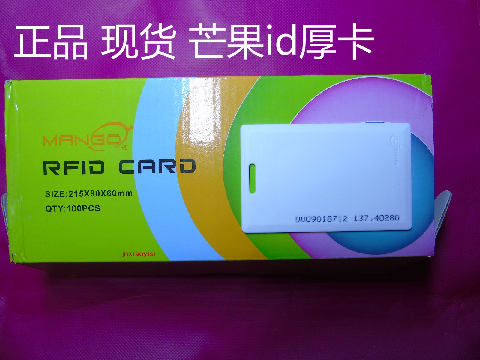 芒果id厚卡 芒果卡 芒果感应卡 mango id卡 门禁卡  考勤卡