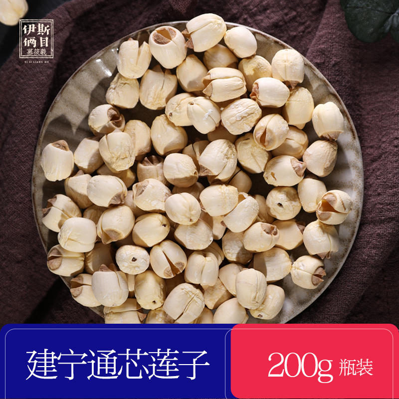 慕筱羲建宁莲子无硫通芯