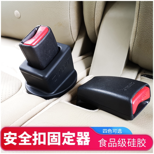 汽车固定器安全带插座硅胶保护扣