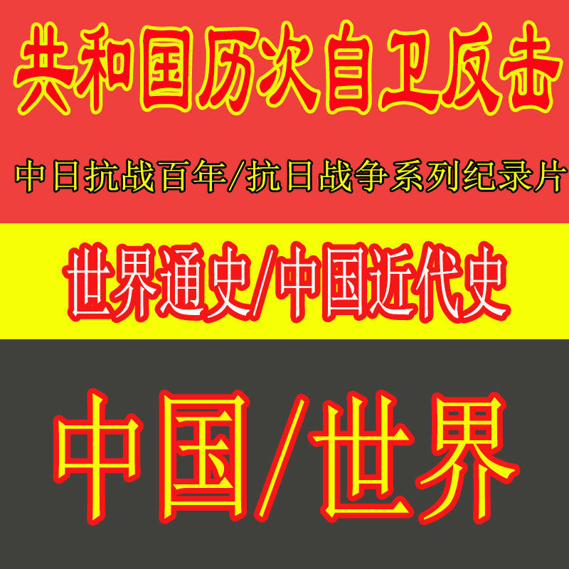 大型纪录片视频中国通史近代史古代史世界中日百年抗日战争反击战