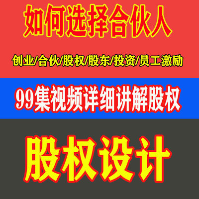 视频讲解公司股权设计创业者上市天使投资选择合伙人股东员工激励