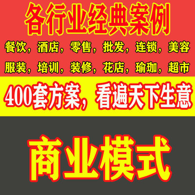 各行业经典商业模式方案例餐饮酒店零售批发连锁美容服装超市PDF