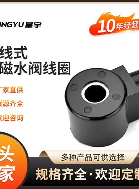 热固性16431AC220V DC24V IP67级引线式电磁水阀线圈内孔16mm高31