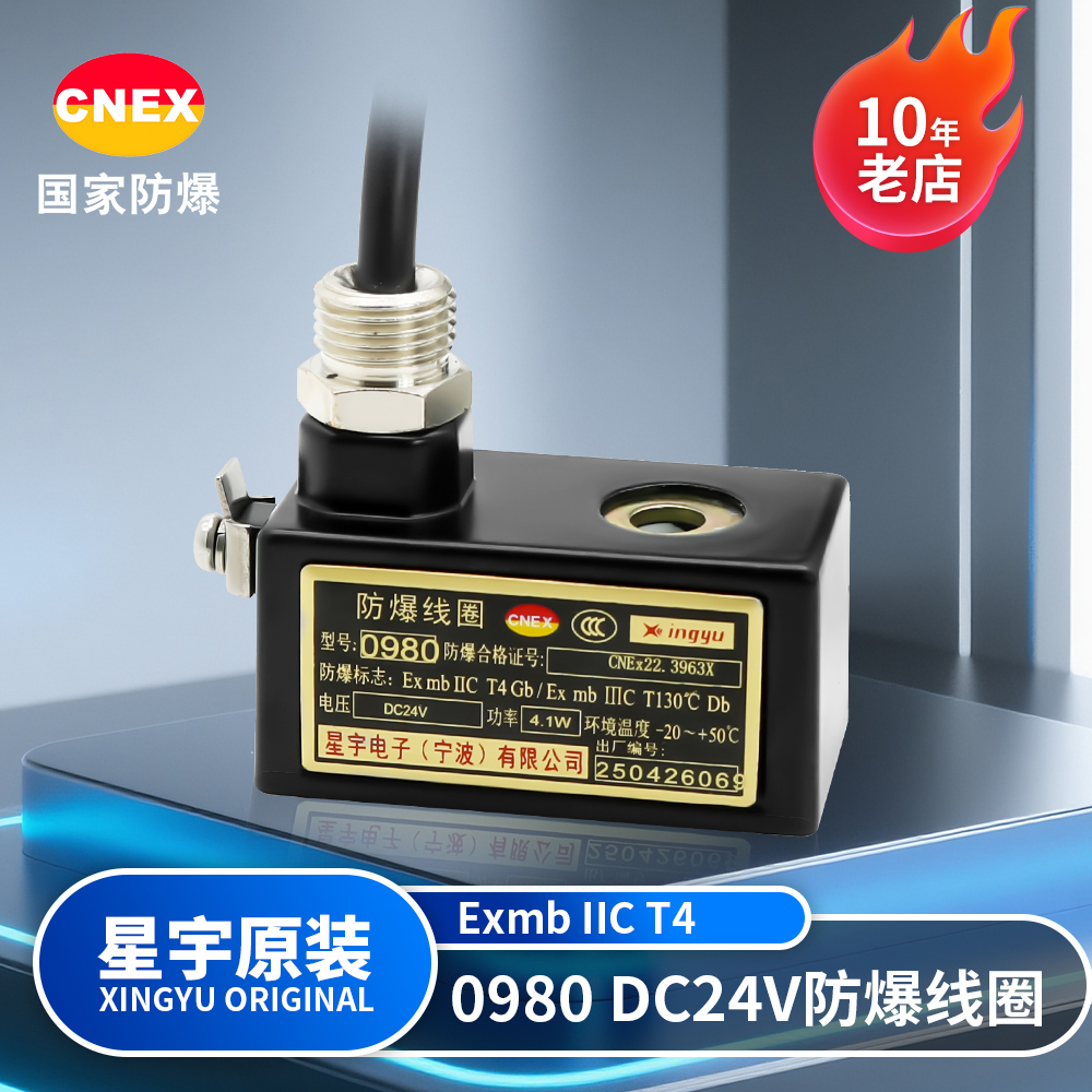 星宇电子原装正品防爆电磁阀线圈