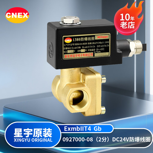 星宇电子0927000-08防爆电磁阀