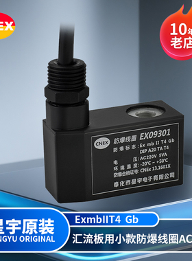 星宇电子EX09301AC220V功率5VAbIICT4全新原装正品防爆电磁阀线圈