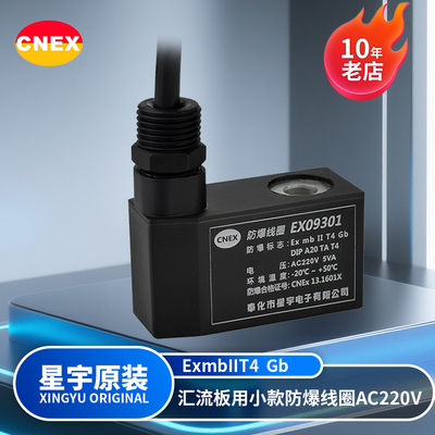 星宇原装正品EX09301防爆线圈