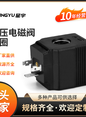 星宇电子原装正品挖掘机液压阀线圈孔径13 高38 AC220V DC24V特价