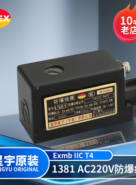 星宇电子原装正品 1381AC220V 功率13VA EXmbIICT4防爆电磁阀线圈