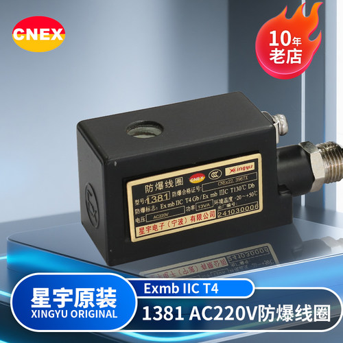 星宇电子1381防爆电磁阀线圈