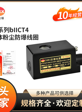 星宇电子原装正品1681AC220V1680DC24V 粉尘气体双防爆电磁阀线圈