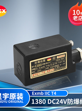 星宇电子原装正品1380 DC24V 21W大功率脉冲电磁阀bIICT4防爆线圈