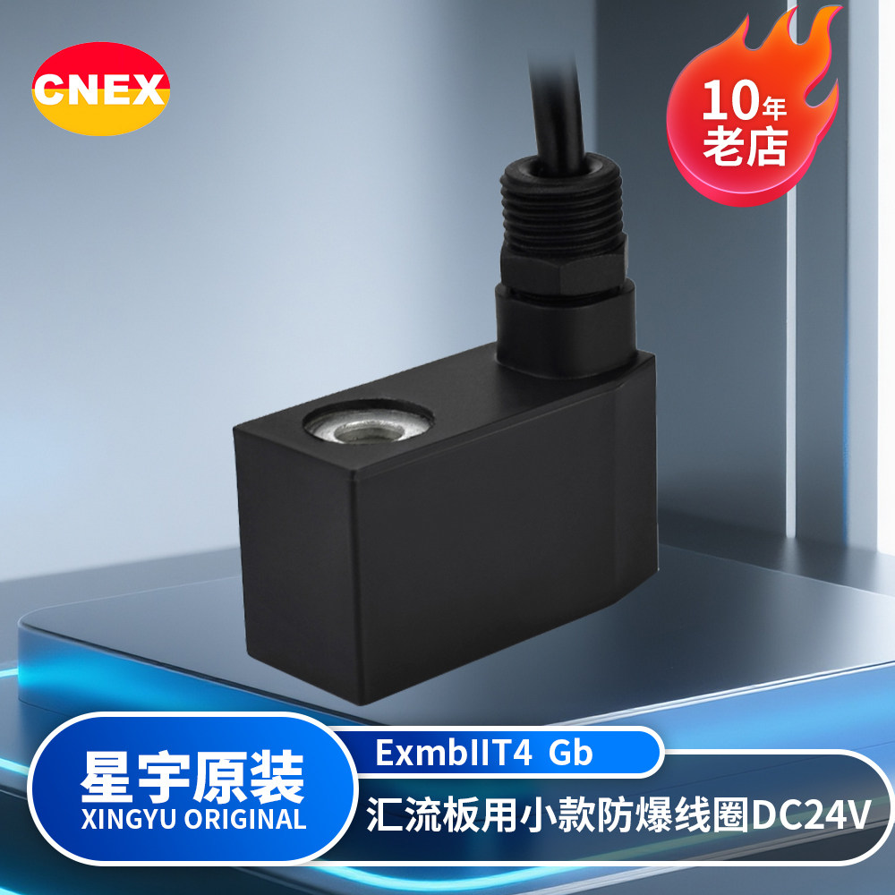 星宇电子EX09301DC24V防爆线圈