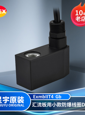 星宇电子原装正品EX09301DC24V小款bIICT4汇流板用防爆电磁阀线圈