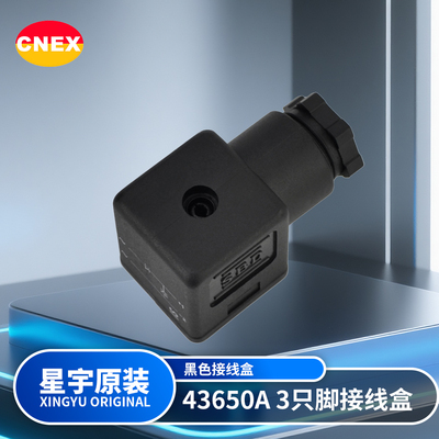 星宇电子原装正品43650ASBD三叉式电磁阀液压线圈配套插头端子。