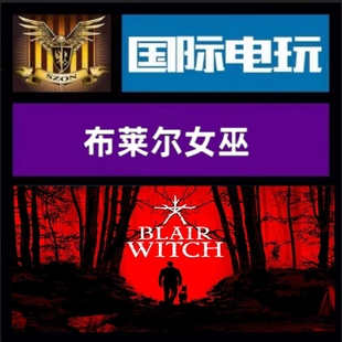 全球key 布莱尔女巫 Blair Steam 激活码 游戏 Witch PC正版