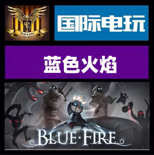 蓝色火焰 游戏 Blue Fire 现货秒发 Steam 全球key激活 PC正版