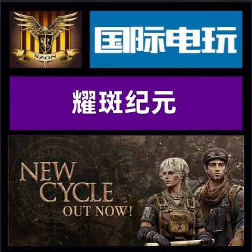 Steam PC正版游戏 全球key 耀斑纪元 New Cycle 生存 建设 激活码