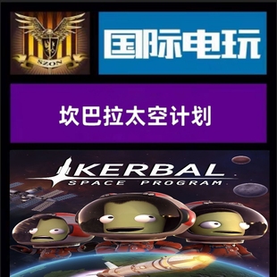 Steam PC正版游戏 全球key 坎巴拉太空计划 Kerbal Space Program