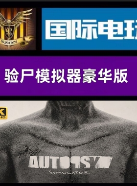 SteamPC正版游戏 全球key 验尸模拟器 Autopsy Simulator 激活码