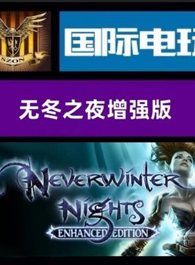Steam PC正版游戏 全球key 无冬之夜 增强版 Neverwinter Nights