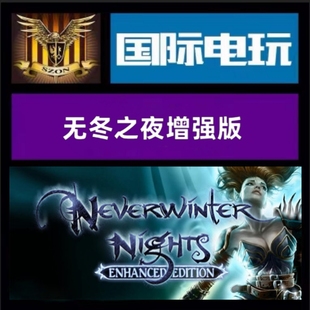 Steam PC正版游戏 全球key 无冬之夜 增强版 Neverwinter Nights