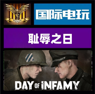 耻辱之日 Day Steam 全球key 游戏 Infamy 现货秒发 PC正版