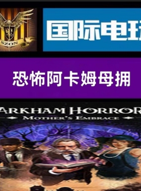 Steam PC正版游戏 全球key 恐怖阿卡姆母拥 Arkham Horror 激活码