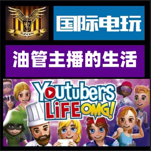 油管主播 游戲 PC正版 全球key激活 Youtubers Life 生活 Steam