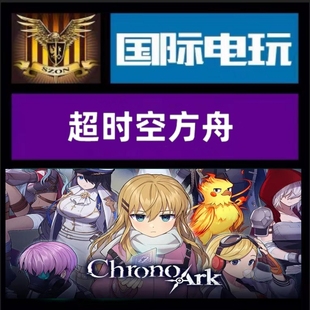 PC正版 Chrono 游戏 超时空方舟 Ark 全球key Steam