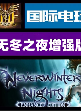 Steam PC正版游戏 Neverwinter Nights: Enhanced Edition全球key