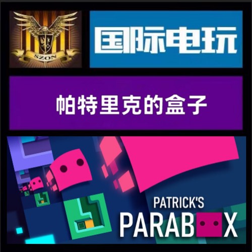 Steam PC正版游戏 全球key 帕特里克的箱子 Patrick's Parabox