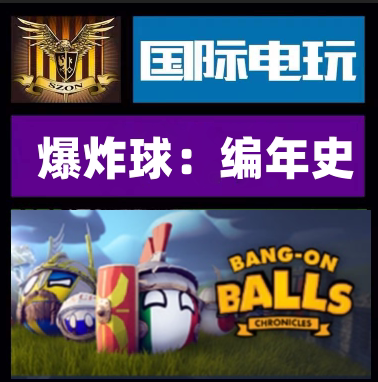 Steam爆炸球编年史正版游戏