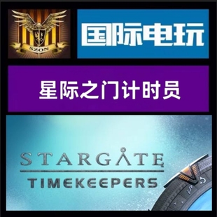 Steam PC正版游戏 全球key 星际之门计时员 Stargate:Timekeepers