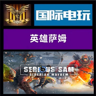 SteamPC正版游戏 全球key 英雄萨姆 Serious Sam:Siberian Mayhem
