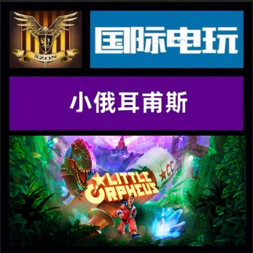 Steam PC正版游戏 全球key 小俄耳甫斯 Little Orpheus 激活码