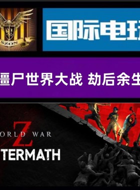 Steam PC正版游戏 全球key 僵尸世界大战劫后余生 World War Z