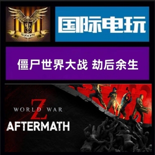 Steam PC正版游戏 全球key 僵尸世界大战劫后余生 World War Z