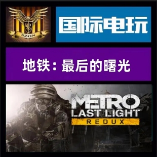 地铁 最后 Light PC正版 Redux Last 全球key Metro Steam 曙光