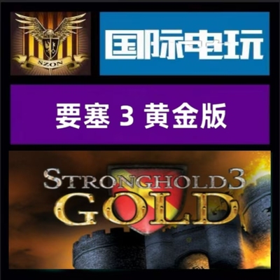 Steam PC正版 全球key 要塞3黄金版 Stronghold III Gold Edition