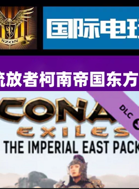 SteamPC正版游戏 Conan Exiles - The Imperial East Pack全球key
