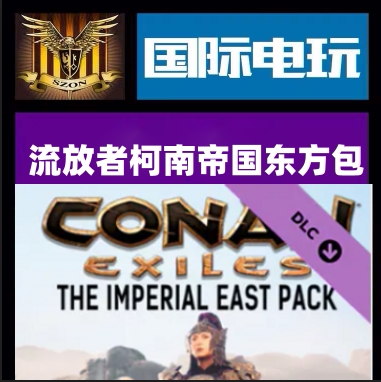 Steam流放者柯南帝国东方包游戏