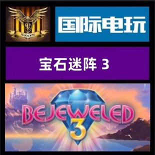 Steam PC正版游戏 全球key 宝石迷阵3 Bejeweled 2 激活码