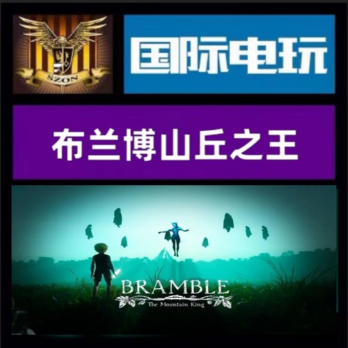 Steam PC正版 全球key 布兰博山丘之王Bramble:The Mountain King